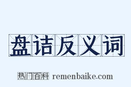 盘诘反义词是什么意思的图片